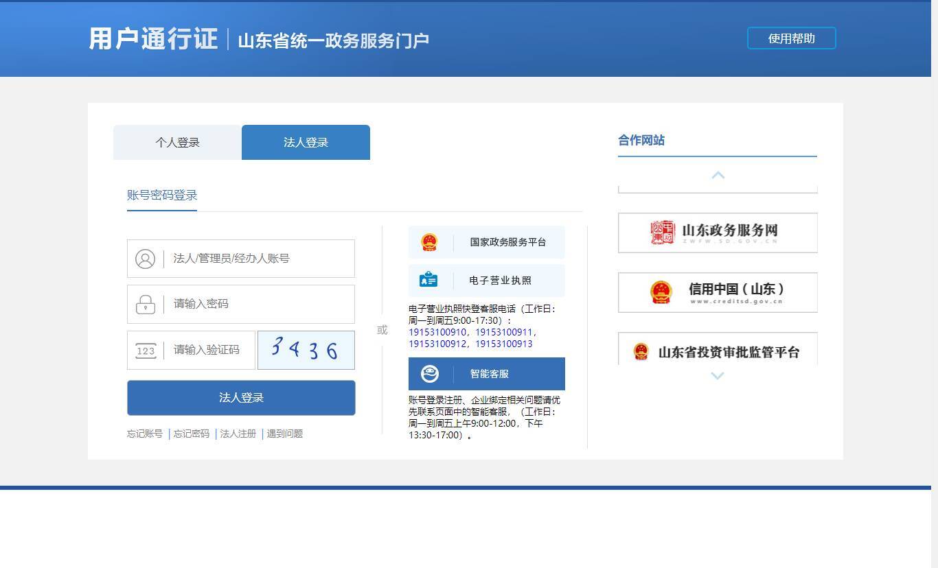 山东网上注册公司官网登录