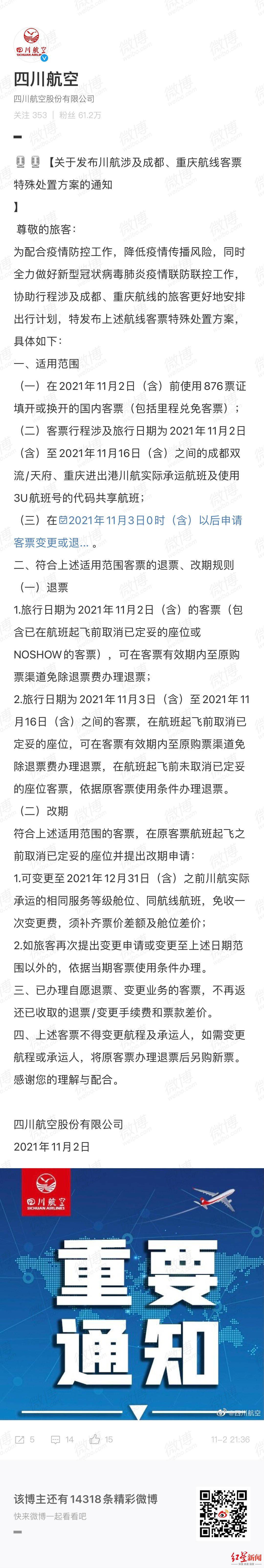 红星|两家航司发布涉及成都、重庆航线客票特殊处置方案