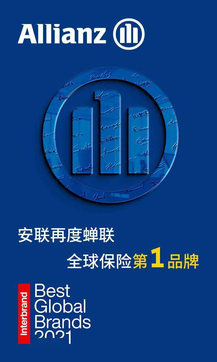 安联再度蝉联全球保险第一品牌