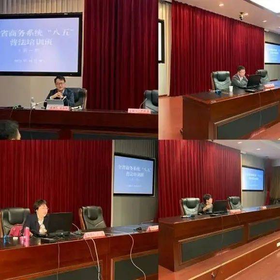 商务厅举办全省商务系统“八五”普法培训班（第一期）_工作