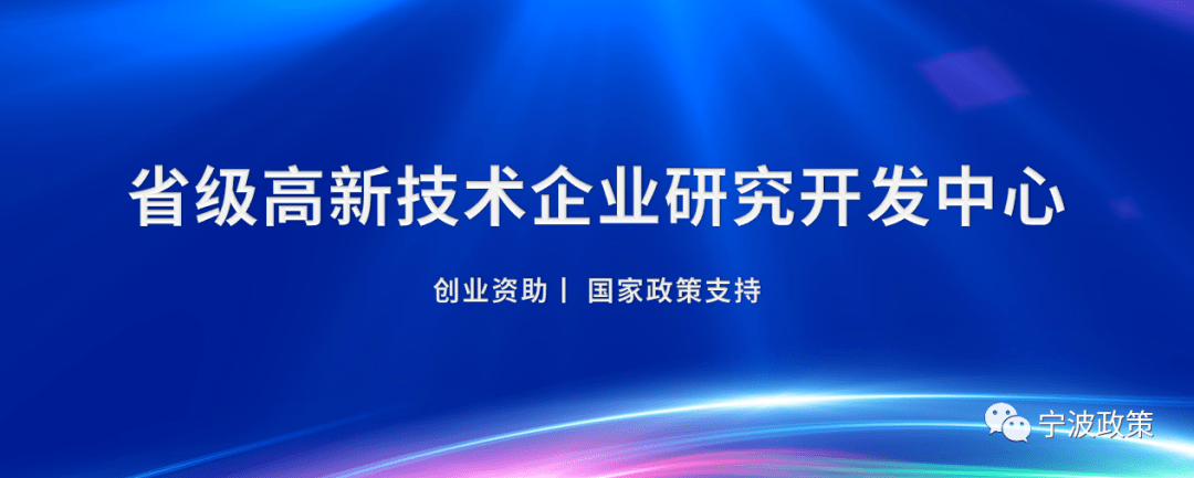 政策申报宁波市省级高新技术企业研究开发中心申报的通知2021年度