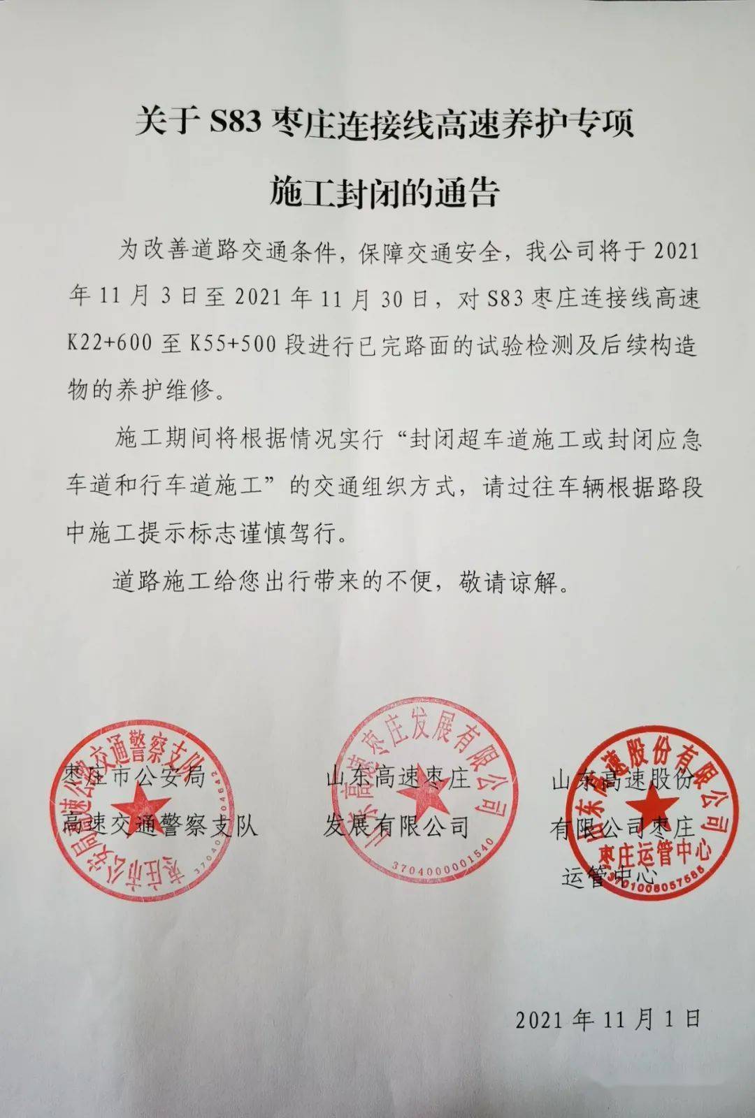 为改善道路交通条件,保障交通安全,我公司将于2021年11月3日至2021年