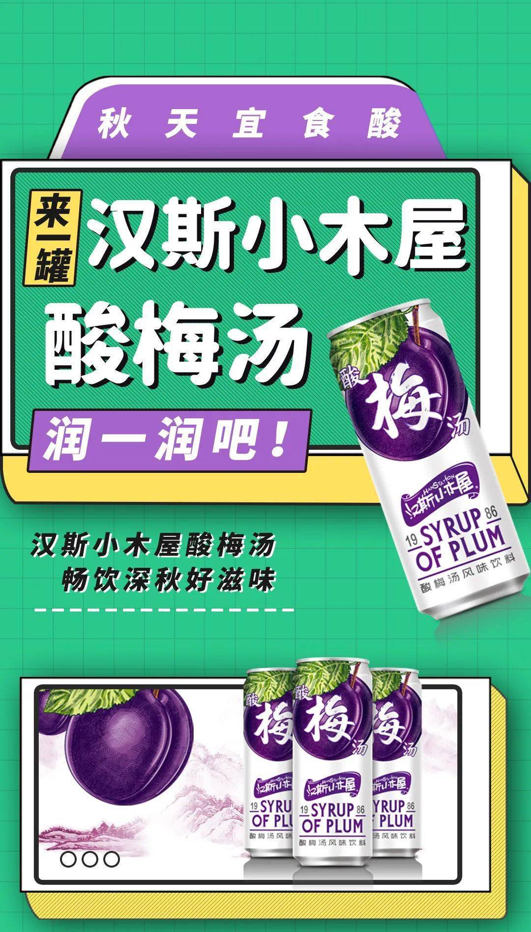 秋天宜食酸来一罐汉斯小木屋酸梅汤润一润吧