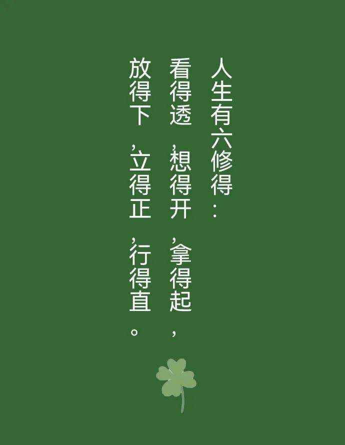 人生有六修得:看得透,想得开,拿得起,放得下,立得正,行得直.