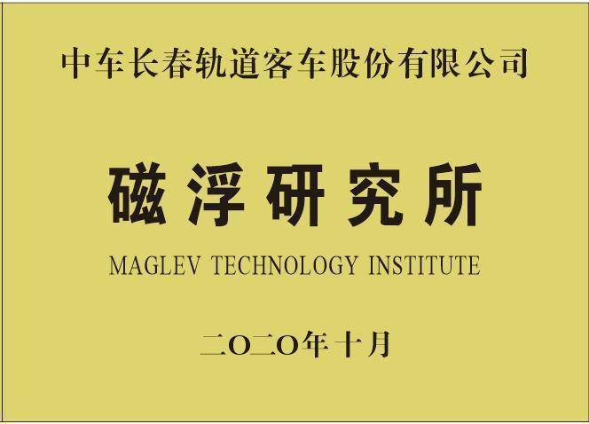 试验台|时速超600公里，中车长客正在研制超导电动高速磁浮列车