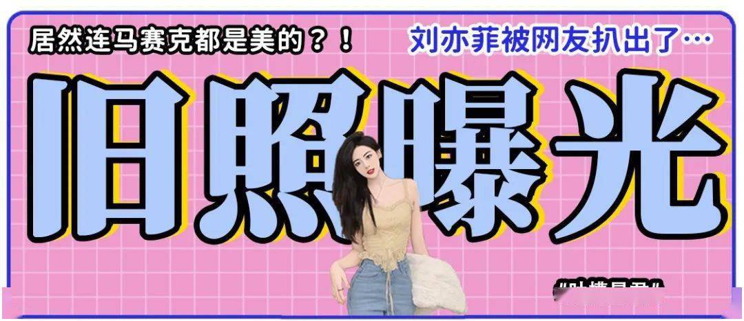 劉亦菲舊照被扒出後…網友驚呼：竟然連馬賽克都是美的？！ 搞笑整蠱 第1张