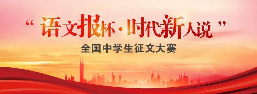语文报杯61时代新人说全国中学生征文大赛主题阐释与写作方向