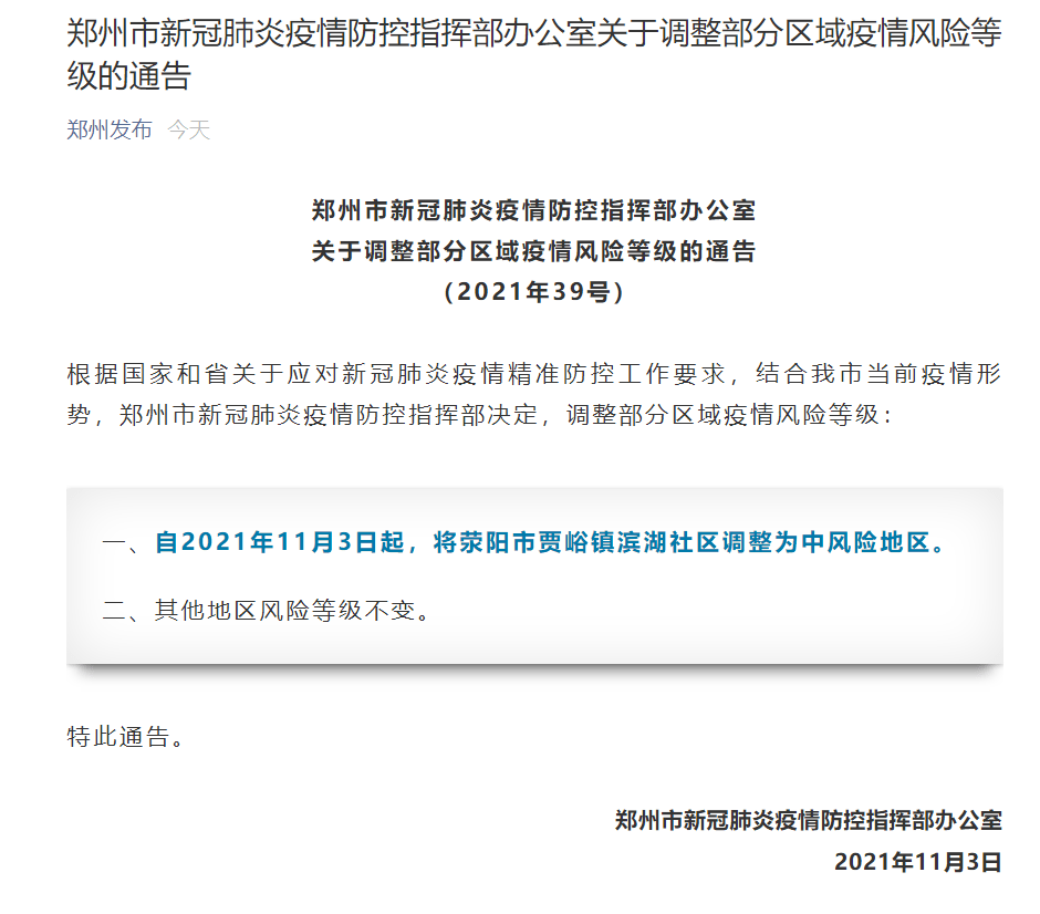 疫情|郑州发布39号通告：荥阳市贾峪镇滨湖社区调整为中风险地区