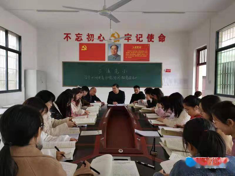 滩头镇|隆回县滩头镇三溪完全小学召开“师德师风建设”推进会