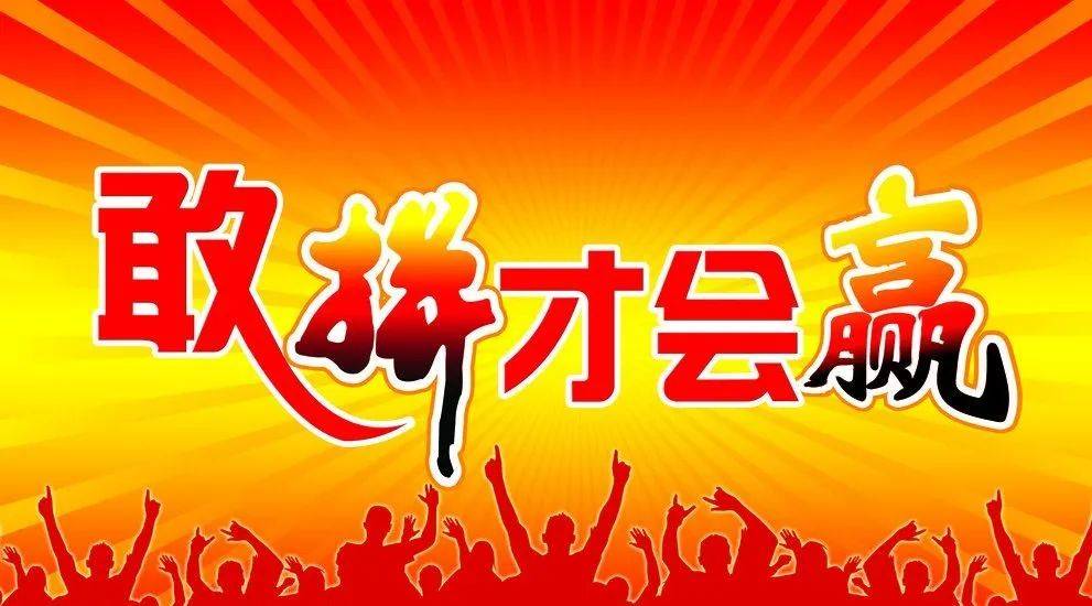 随笔||敢拼才会赢_敢搏