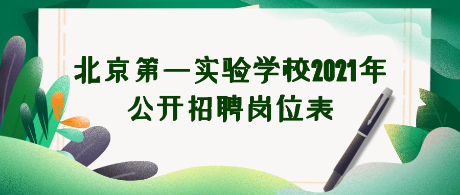 应聘者|不限户籍！怀柔区、北京第一实验学校招聘校长、教师！