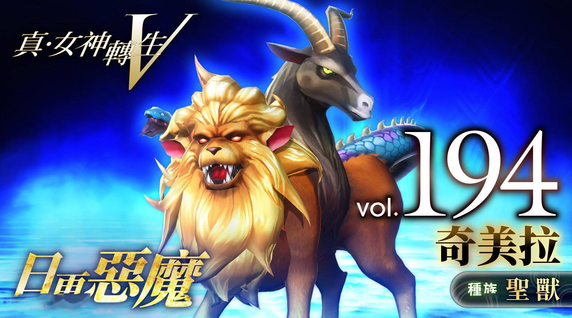 《真女神转生5》恶魔介绍:希腊神话魔兽奇美拉