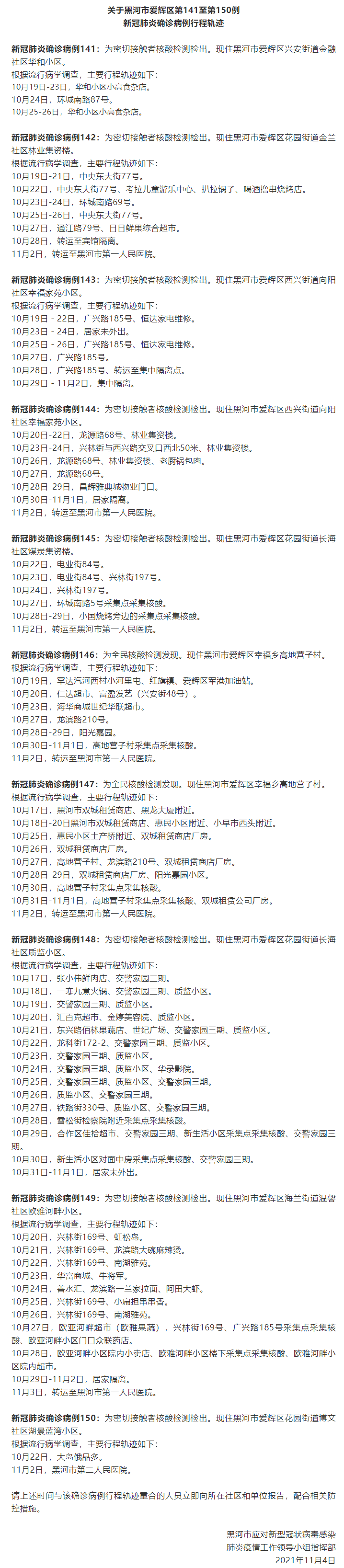 疫情|黑龙江黑河市爱辉区第141至第184例确诊病例行程轨迹公布