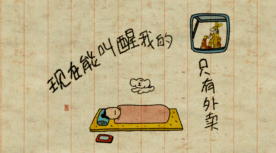 电影|现在能叫醒我的，只有外卖