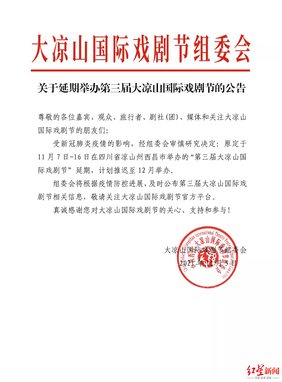 国际|第三届大凉山国际戏剧节延期，计划推迟至12月举办