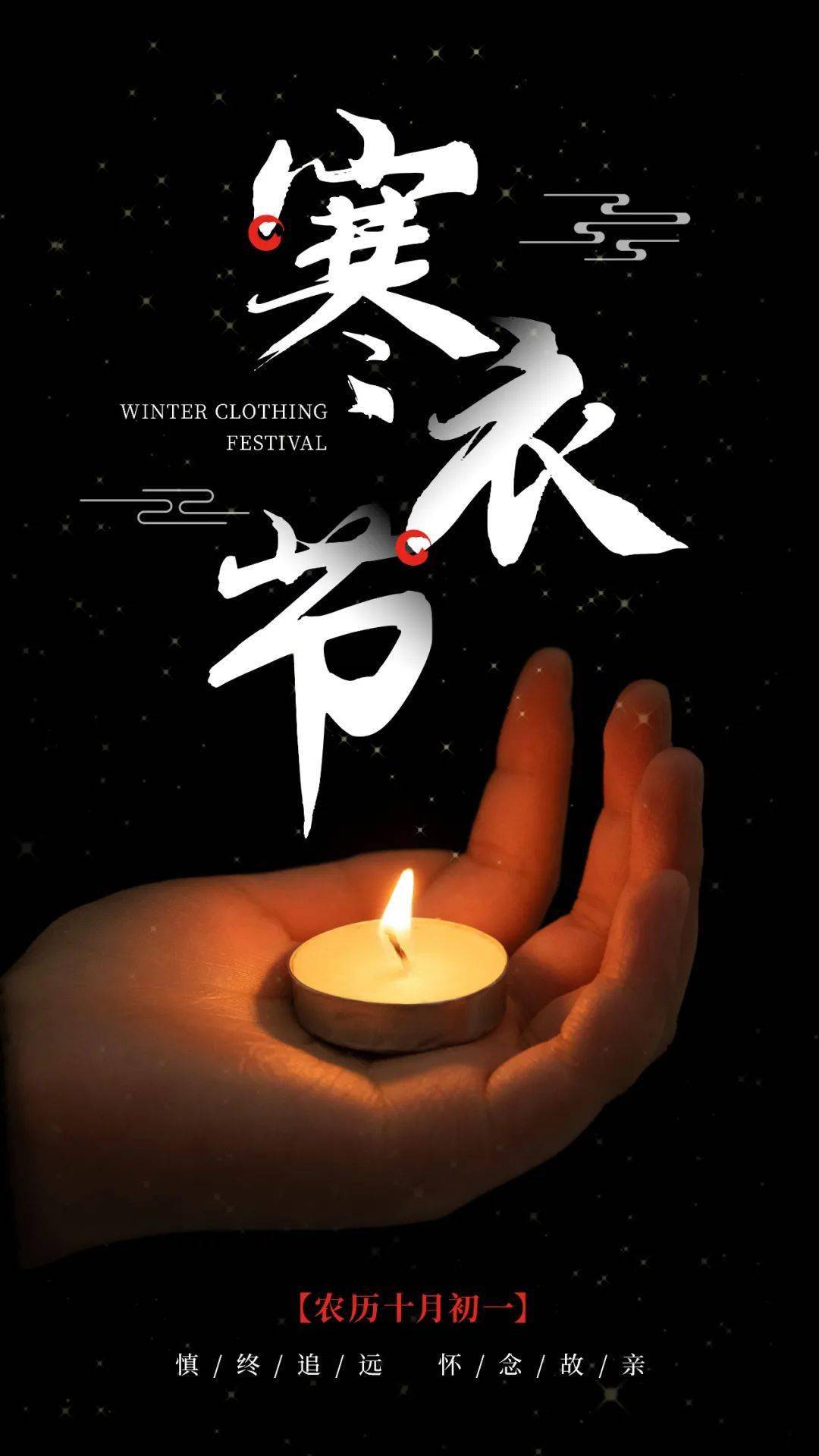 寒衣节 怀故人,祈平安_祭祀