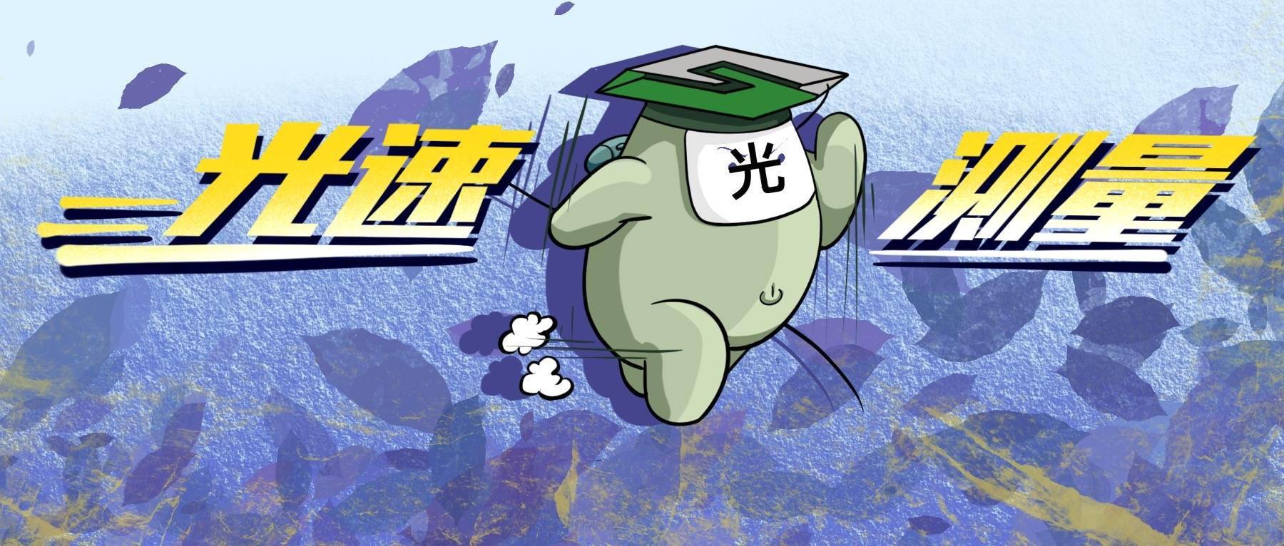 光速那么快究竟是怎么测出来的科学小馆儿