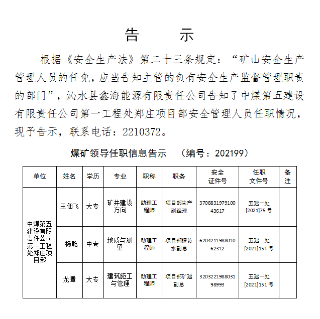 03郑庄煤矿领导任职信息告示(编号:2021101)04郑庄项目部中煤五建一处
