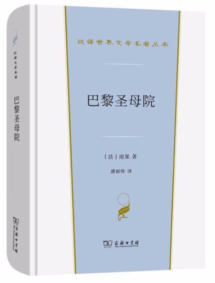 入口|晚7点,名家课堂 | 余中先:一座文字的大教堂——对雨果《巴黎圣母院》的几种读法