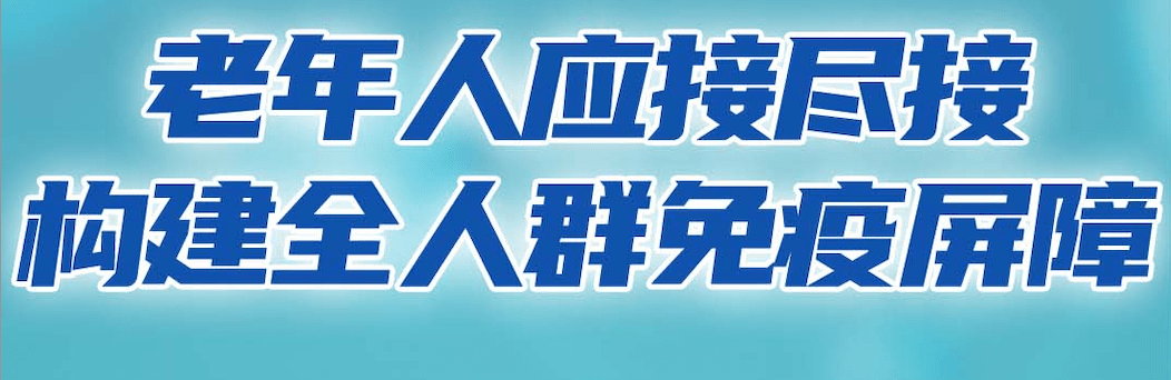 病毒|接种新冠疫苗还有老年人在观望？把这篇转给他们——