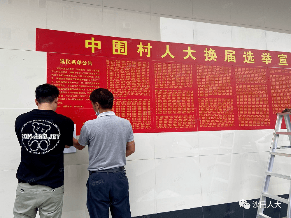 人大换届选举沙田人大坚持六个到位做细做实选民名单张榜工作