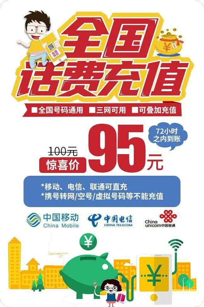 全国通用95元充值100元全国话费充值
