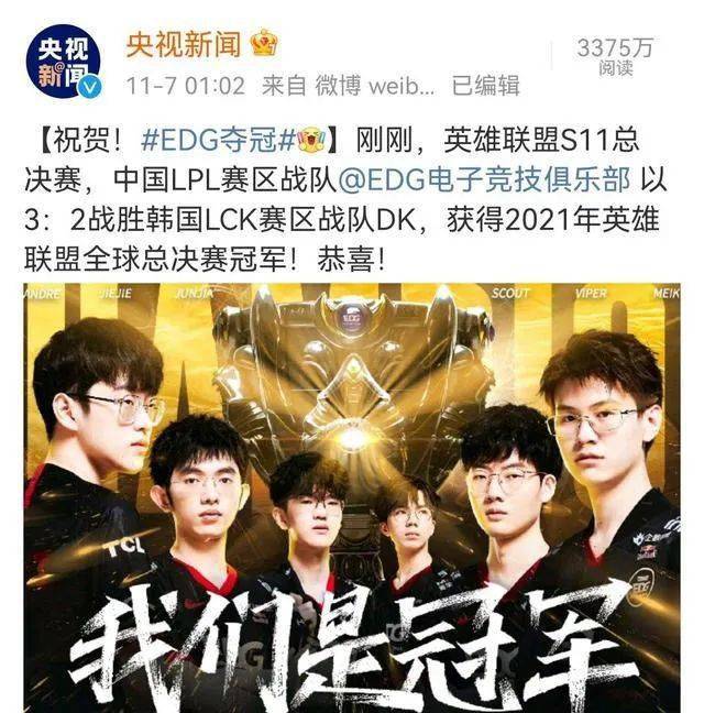全球|有人要直播“倒立洗头”了！中国战队EDG夺得《英雄联盟》S11冠军，获48.95万美金奖励，央视发文祝贺