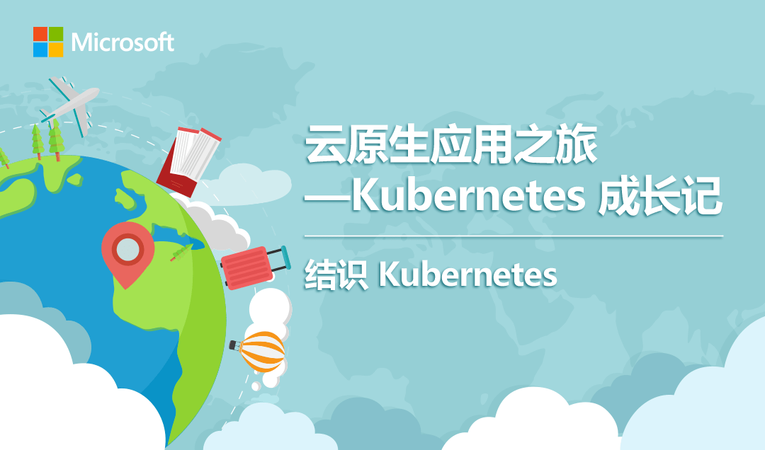 成长|云原生应用之旅——Kubernetes成长记 | 第三站：结识Azure Kubernetes