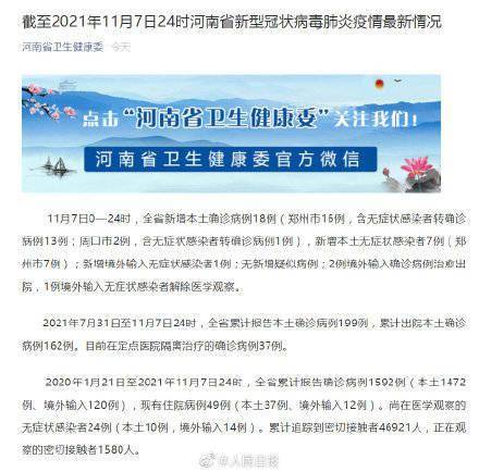 感染者|河南7日新增18例本土确诊，其中郑州新增16例本土确诊