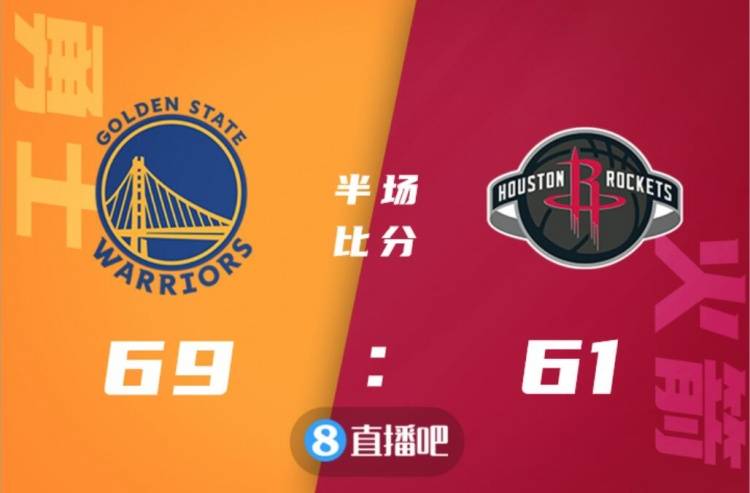 格林|普尔25+5 库里20分 泰特21+10 勇士送火箭8连败