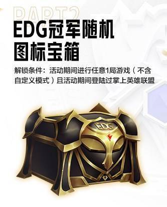 图标|庆EDG夺冠福利大放送