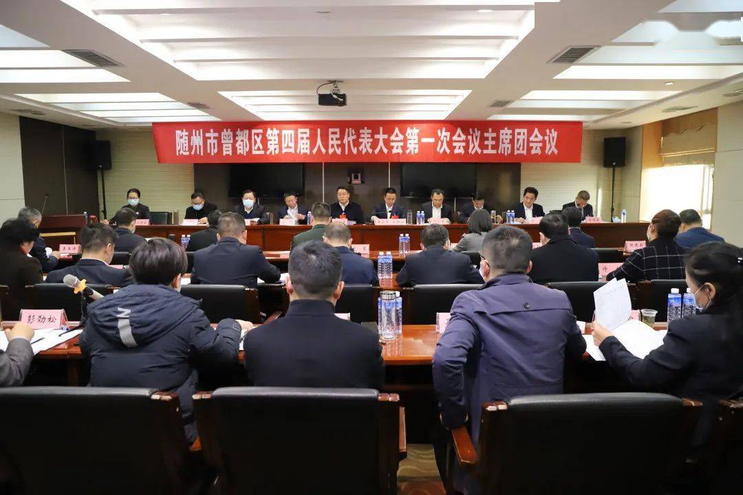 聚焦两会 随州市曾都区第四届人民代表大会第一次会议主席团第二次