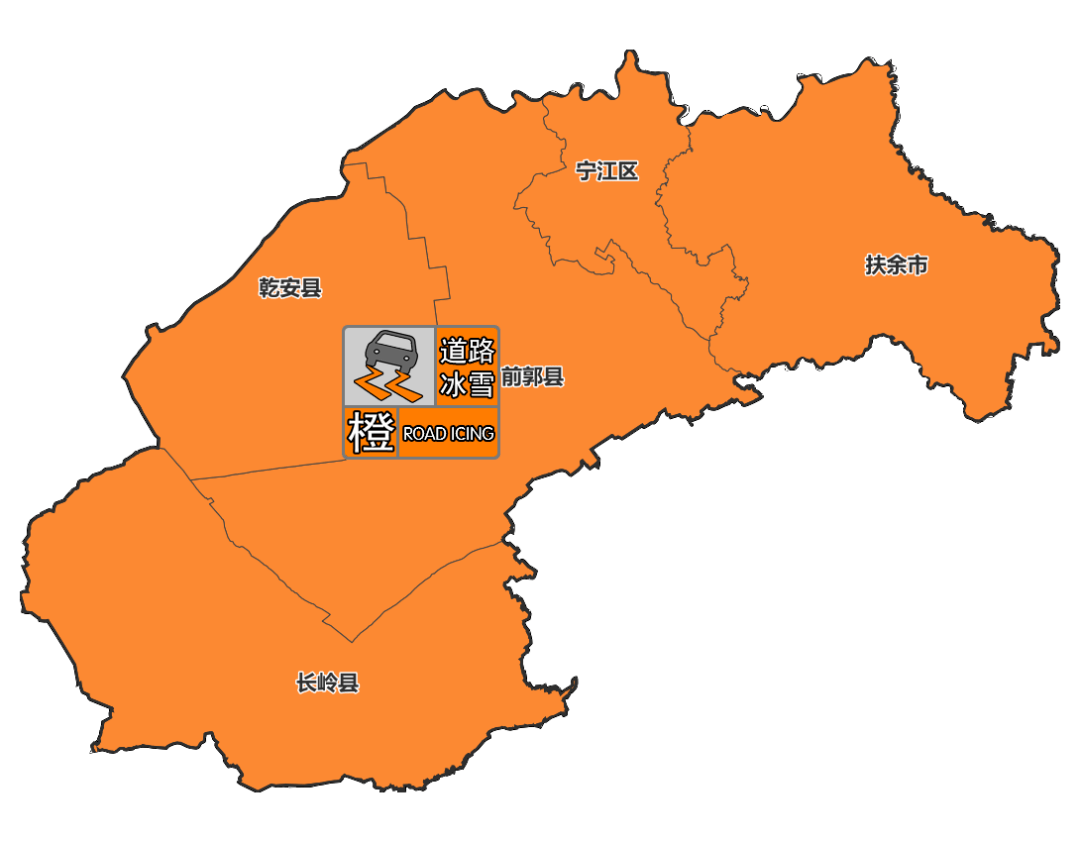 松原市气象台发布道路冰雪橙色预警信号