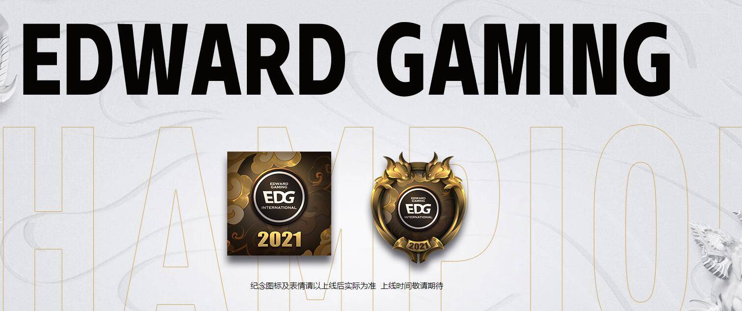 英雄联盟edg夺冠奖励活动内容