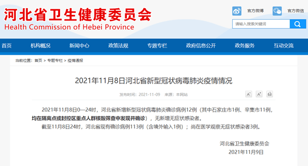 隔离|河北省11月8日新增新冠肺炎确诊病例12例