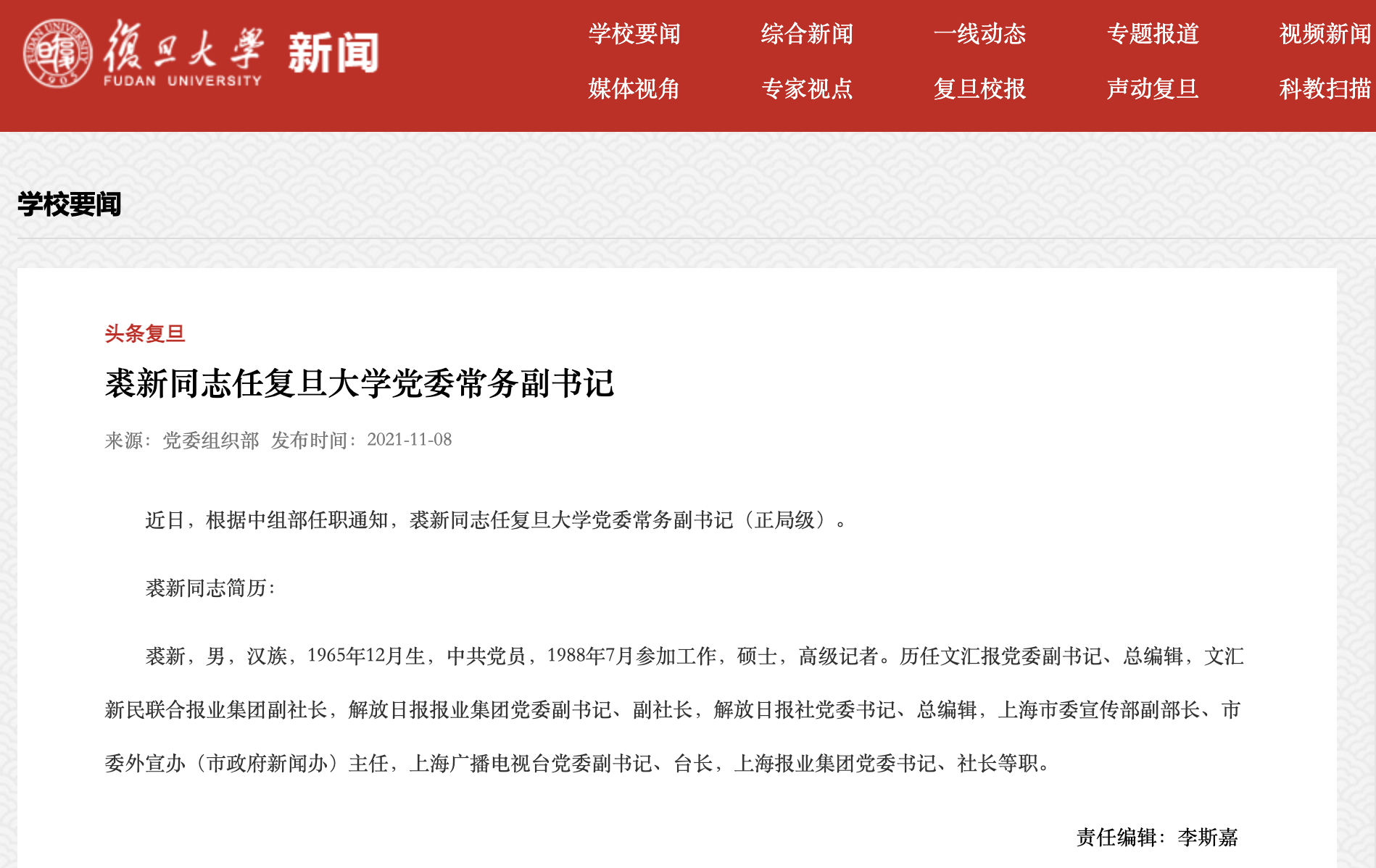 裘新同志任复旦大学党委常务副书记_中组部