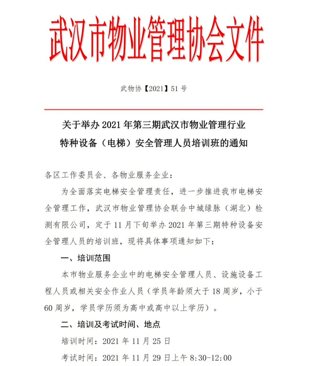 【通知】关于举办2021年第三期电梯安全管理人员培训的通知