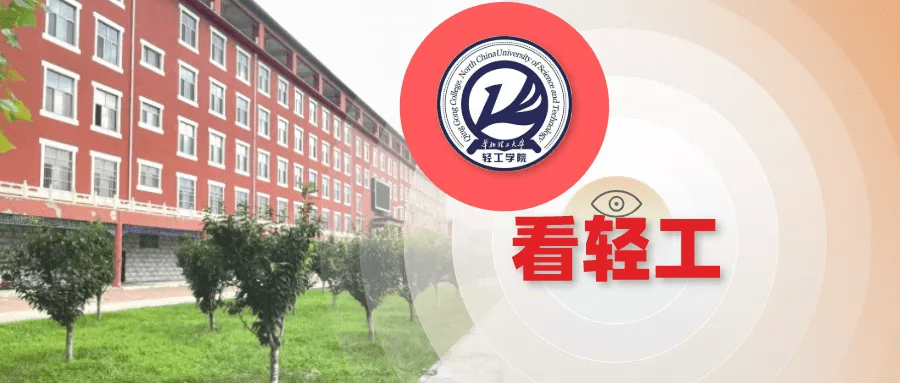 輕小微走基層帶你瞭解華北理工大學輕工學院基層新聞