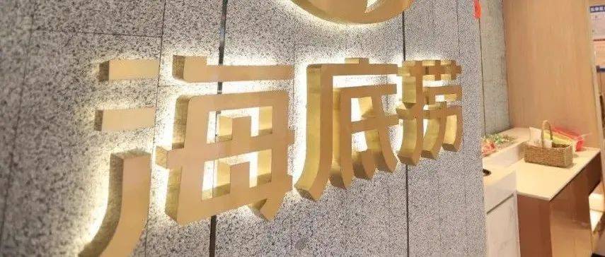 海底捞宣布:年底前关停300家门店!_经营
