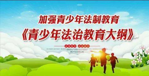 一起来了解青少年法治教育大纲