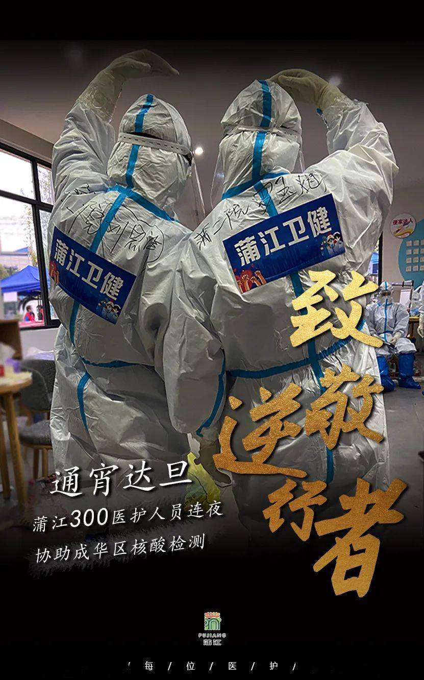 逆行者|致敬蒲江最美逆行者