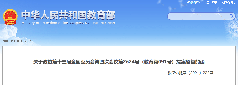 教育部|教育部：将推动中文成为更多国际组织、会议官方或工作语言