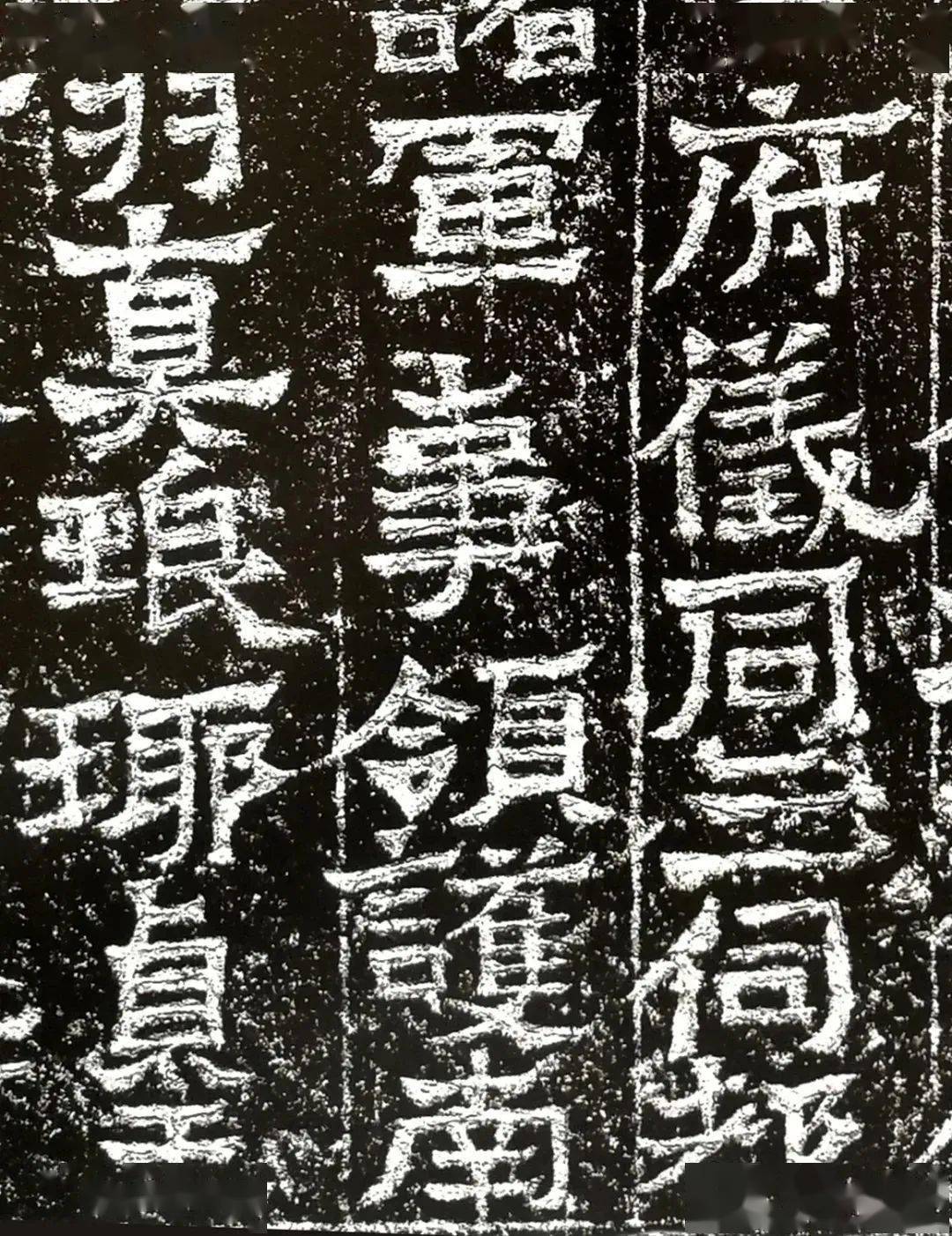 钦文姬辰墓铭拓本 局部