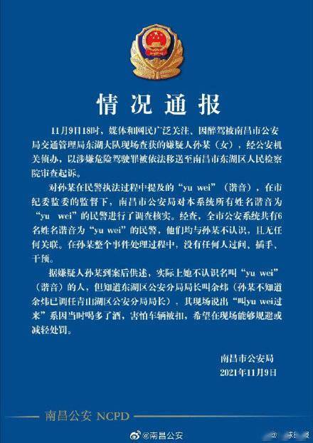 南昌公安再通报女司机醉驾叫yuwei：6名yuwei民警均与醉驾女司机不认识