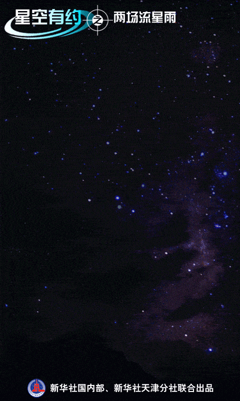 星空有约｜两场流星雨即将“扎堆”光临