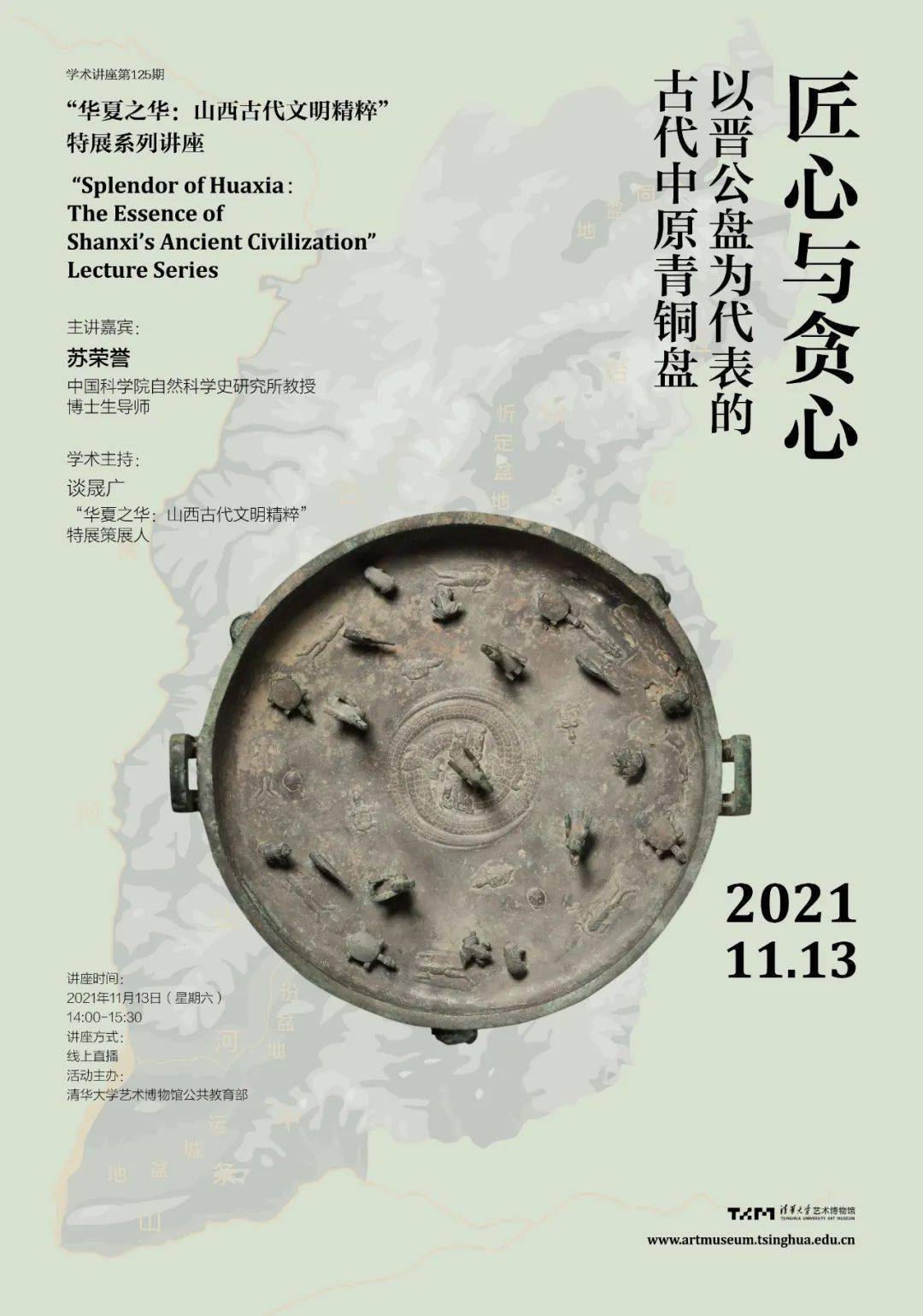 学闻苏荣誉匠心与贪心以晋公盘为代表的古代中原青铜盘