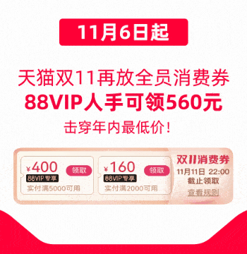 同事|天猫双11到了！88VIP们，你的“大鹅券”用了没？