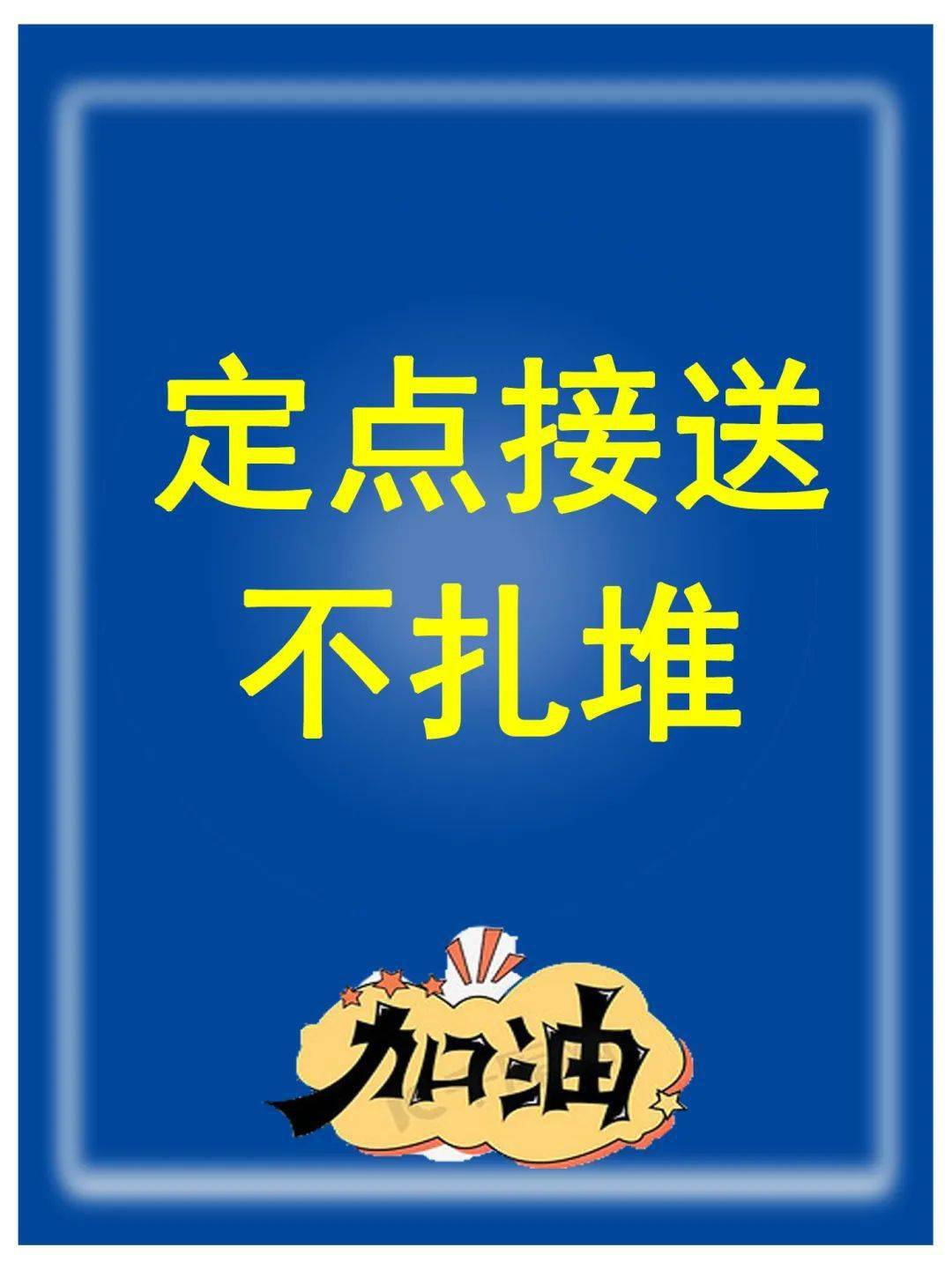 同志|疫情之下，家长同志请您这样做~