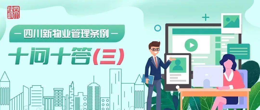 四川新物业管理条例“十问十答”丨“业委会不代表业主”，可怎样监督和罢免它？_小区