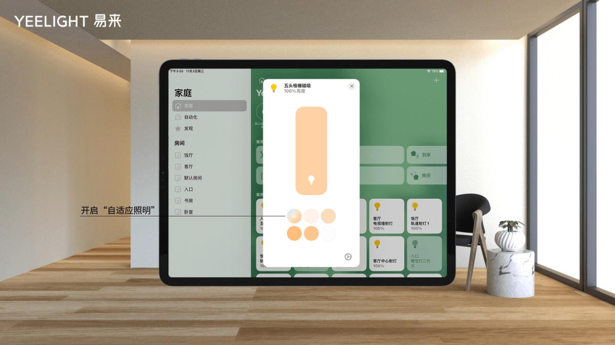 易来Yeelight Pro系列产品通过苹果HomeKit认证，支持“自适应照明”